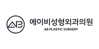 에이비성형외과
